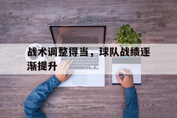 战术调整得当，球队战绩逐渐提升