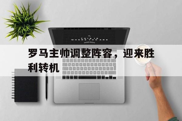 罗马主帅调整阵容，迎来胜利转机